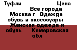 Туфли karlo pozolini › Цена ­ 2 000 - Все города, Москва г. Одежда, обувь и аксессуары » Женская одежда и обувь   . Кемеровская обл.